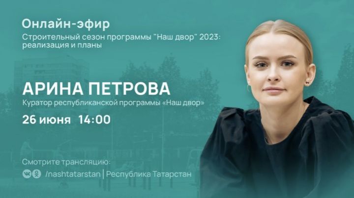 В Татарстане состоится прямой эфир на тему реализации программы «Наш двор»