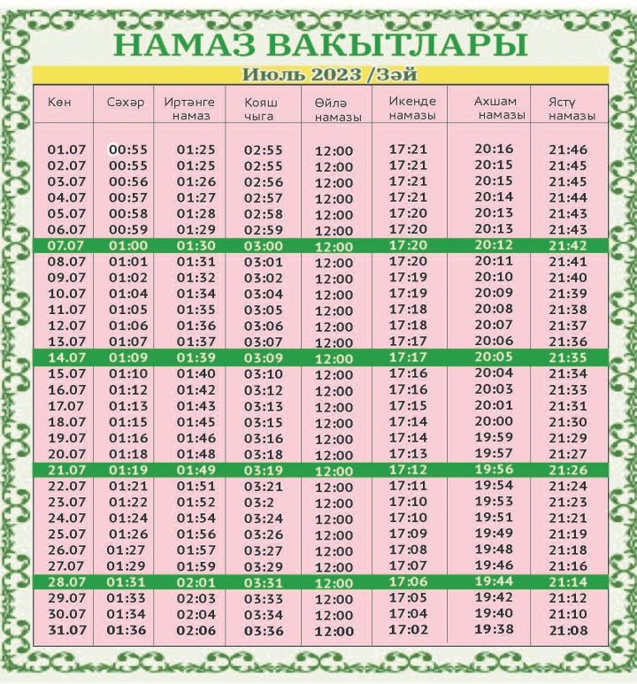 Июль аена намаз вакытлары