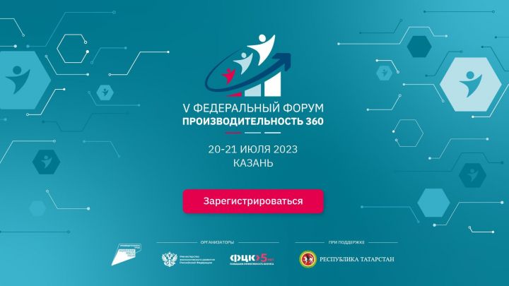 Участникам форума «Производительность 360» в Татарстане подарят цифровых сотрудников