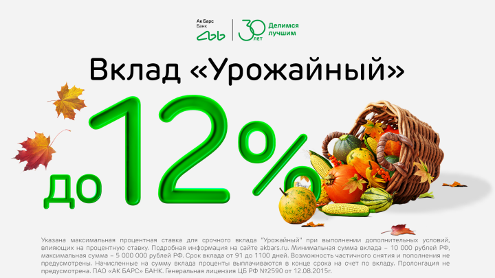 Ак Барс Банк запустил вклад «Урожайный» до 12% годовых