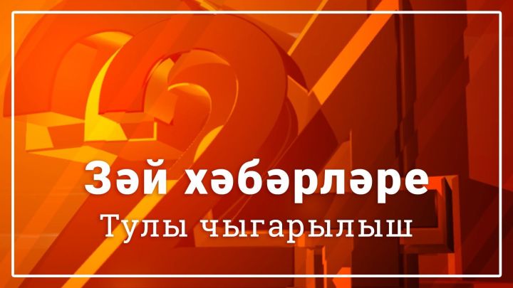 Зәй хәбәрләре. 16 гыйнвар чыгарылышы