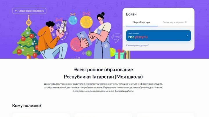 Жители Татарстана смогут задать вопросы об обновленной системе «Электронное образование»