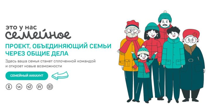 Почти 13 тысяч татарстанцев подали заявки на участие в конкурсе «Это у нас семейное»