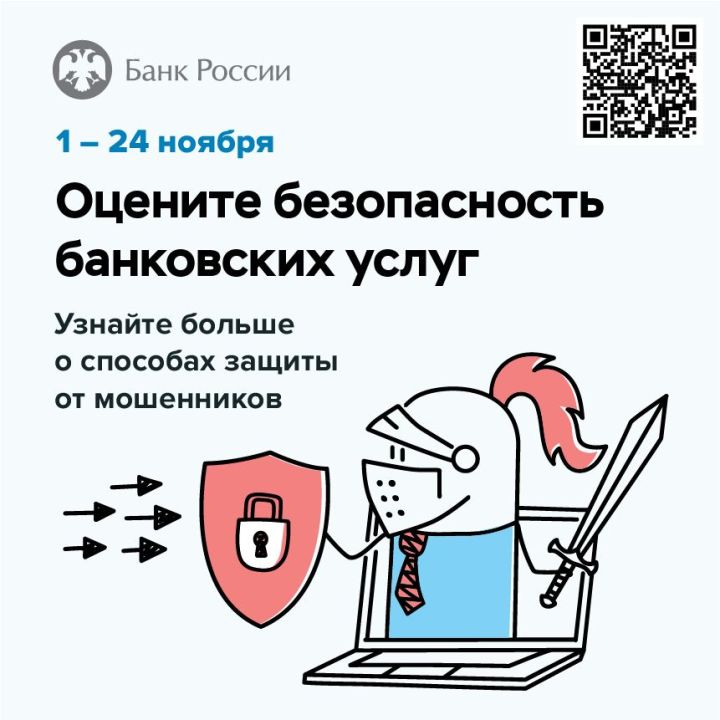 Банк России проводит опрос о безопасности услуг в кредитно-финансовой сфере