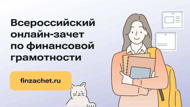 Заинцы могут принять участие в онлайн-зачёте по финансовой грамотности