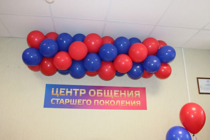 В Заинске открылся Центр общения старшего поколения