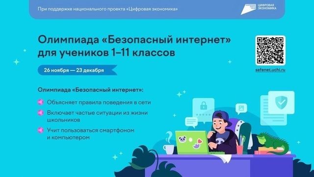 Школьники могут пройти олимпиаду «Безопасный интернет»