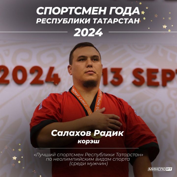 Радик Салахов признан лучшим спортсменом Татарстана по неолимпийским видам спорта