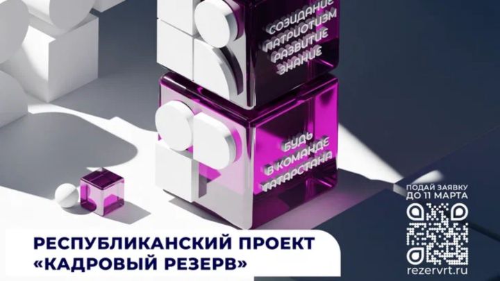 Заинцев приглашают принять участие в Республиканском молодёжном проекте «Кадровый резерв»