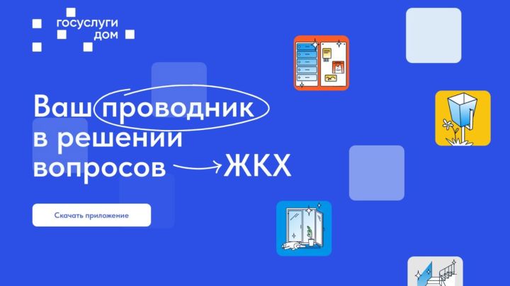 «Госуслуги. Дом»: решение всех вопросов ЖКХ в одном приложении