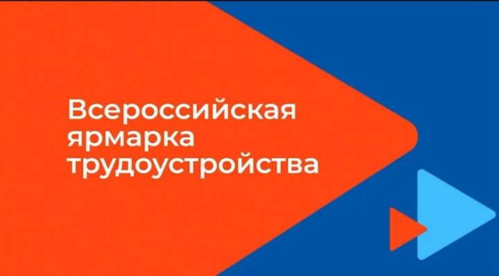 В Заинске состоится федеральный этап Всероссийской ярмарки трудоустройства