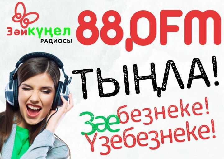 «Күңел» радиосын Зәйдә тыңла!