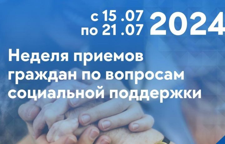В Татарстане проходит неделя приемов граждан по вопросам соцподдержки