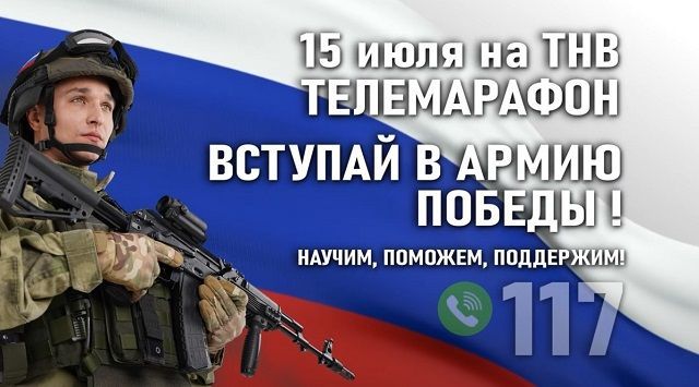 Татарстанцы смогут посмотреть телемарафон «Вступай в армию Победы!»