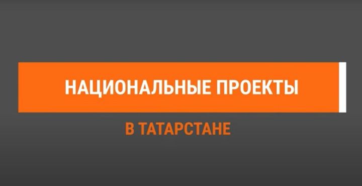 В Заинске национальные проекты реализуются по нескольким направлениям