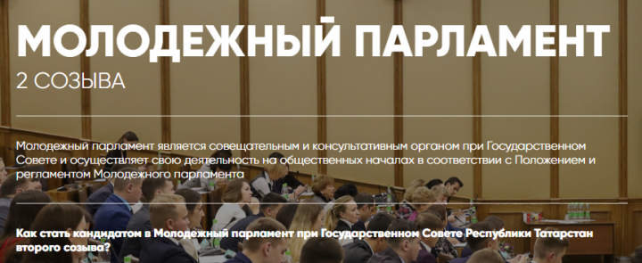 Заявочная кампания выборов в Молодежный парламент РТ завершается