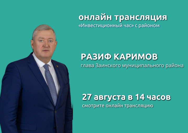 В Татарстане пройдет прямой эфир по вопросам инвестиций с главой Заинского района