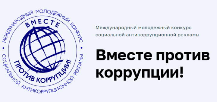 Татарстанцев приглашают создать антикоррупционную рекламу