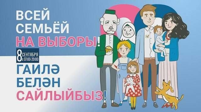 В Татарстане состоится телемарафон «Всей семьей на выборы!»