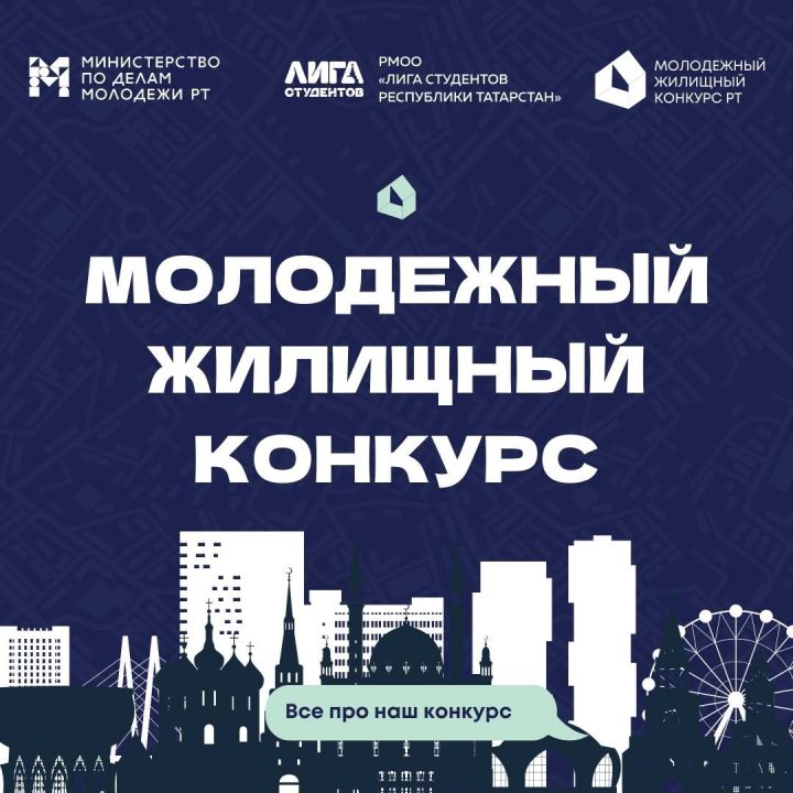 В Татарстане проходит конкурс среди молодёжи на получение жилья по программе социальной ипотеки