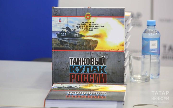 В столице Татарстана презентовали книгу-альбом «Танковый кулак России»