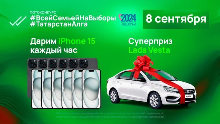 В день выборов татарстанцы смогут выиграть iPhone 15 или автомобиль Lada Vesta