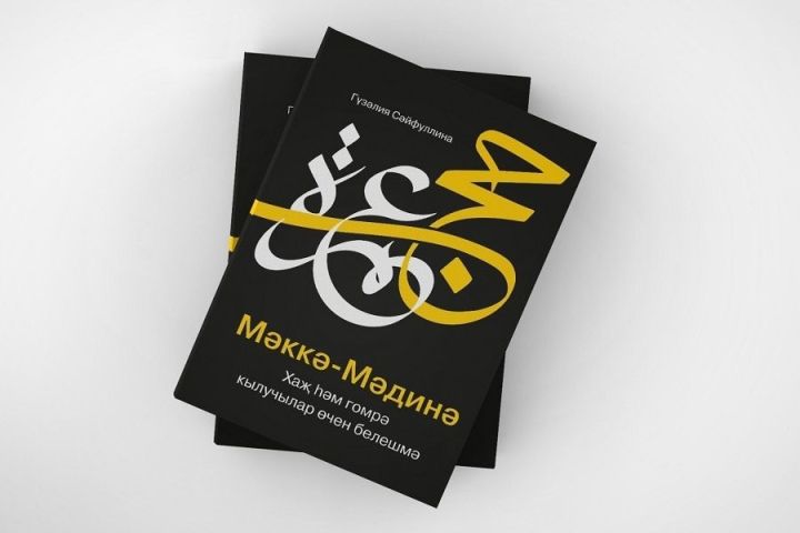 Яңа дини белешмә дөнья күрде