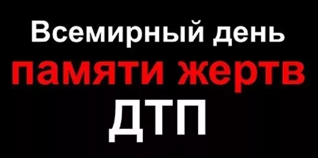 Всемирный день памяти жертв ДТП 16 ноября статистика аварийности в Татарстане