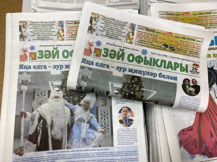 «Зәй офыклары» газетасының яңа саны 16 гыйнварда гына дөнья күрә