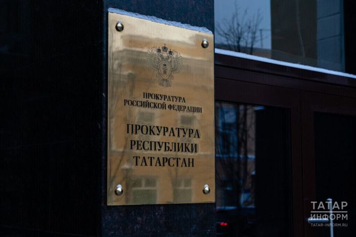 Татарстан прокуратурасында миграция мәсьәләләре буенча кайнар линия эшли