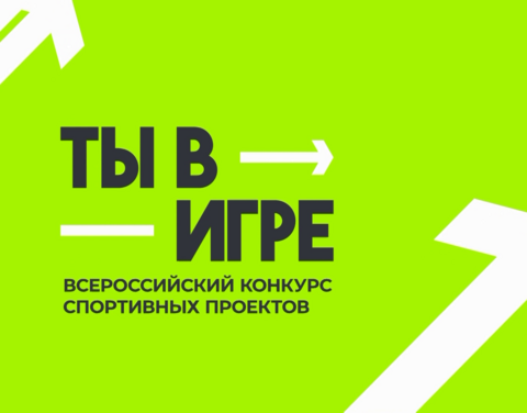 Жители Татарстана могут успеть принять участие в конкурсе «Ты в игре»