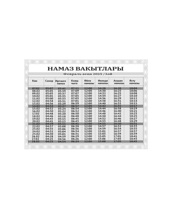 Февраль аена намаз вакытлары