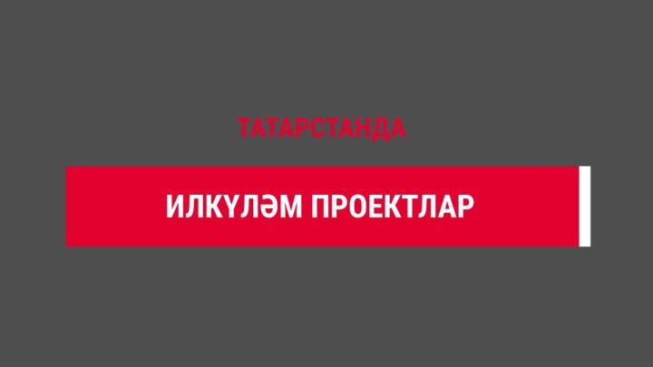 Татарстанда илкүләм проект буенча 2024 елда 800дән артык база станциясе модернизацияләнде
