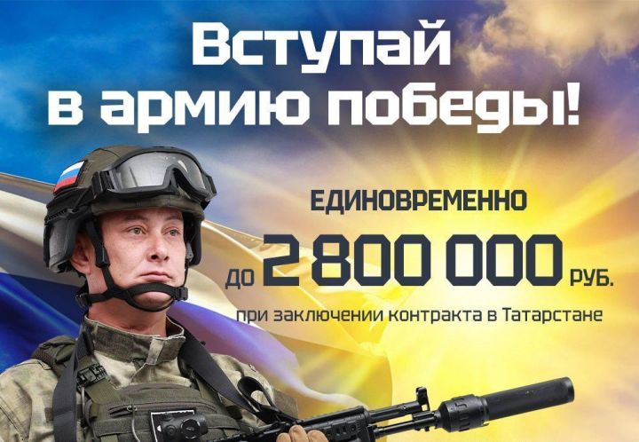 До 2 800 000 рублей единовременно при заключении контракта в Татарстане!