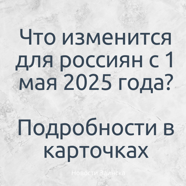 С 1 мая 2025 года россиян ждут изменения в законах