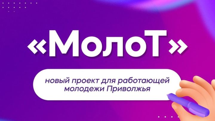 Зәйнең эшче яшьләрен   «МолоТ» проектында катнашырга чакыралар