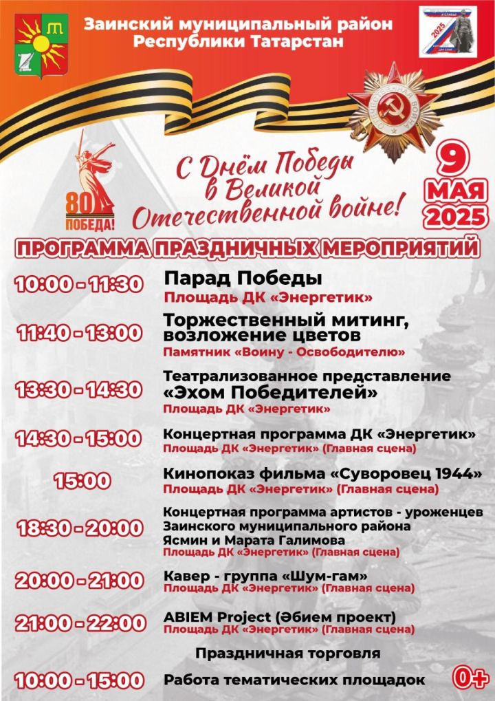 Бөек Ватан сугышында Җиңүгә 80 ел тулуга  багышланган бәйрәм чаралары программасы