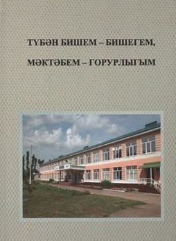 Мәктәп тарихы турында яңа китап дөнья күрде