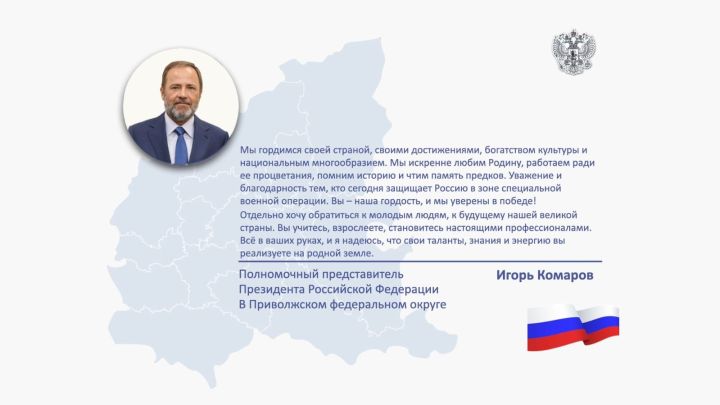 Игорь Комаров поздравил жителей страны с Днем России