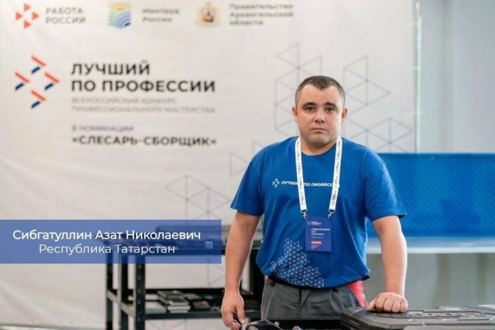 Казанский слесарь-сборщик Азат Сибгатуллин стал лучшим в России