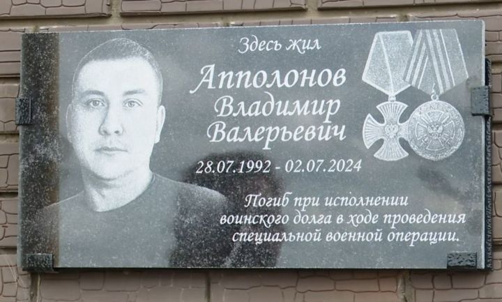 В Заинске открыта мемориальная доска Владимиру Апполонову