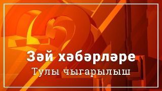 Зәй хәбәрләре. 26 август чыгарылышы