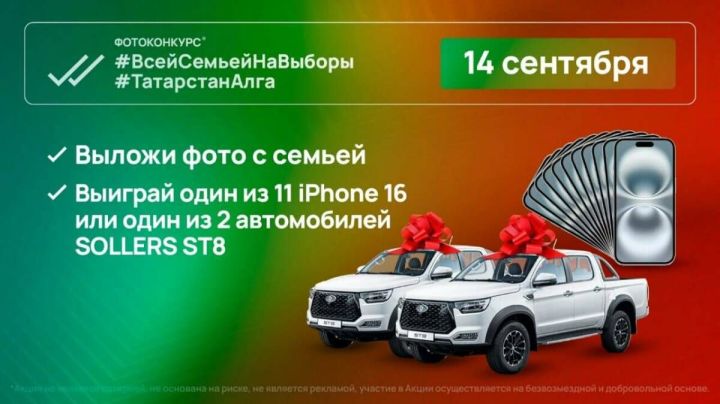 Призы для избирателей: автомобили и смартфоны разыграют в Татарстане в день голосования