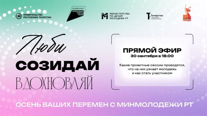 Для татарстанской молодежи проведут прямой эфир о возможностях проекта «Люби. Созидай. Вдохновляй»