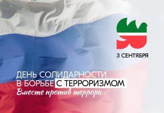 3 сентября — День солидарности в борьбе с терроризмом
