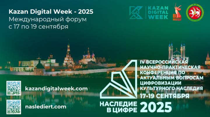 Казань станет эпицентром цифрового сохранения истории на конференции «Наследие в цифре!»