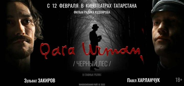 Фильм «Черный лес» о Мусе Джалиле: дата выхода в прокат в Татарстане, сюжет и актеры