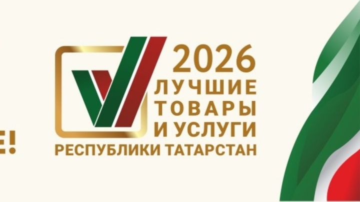 Зәй эшмәкәрләрен «Россиянең иң яхшы 100 товары»  бәйгесендә катнашырга чакыралар