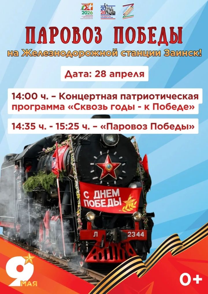 Зәйгә “Җиңү паровозы” килә