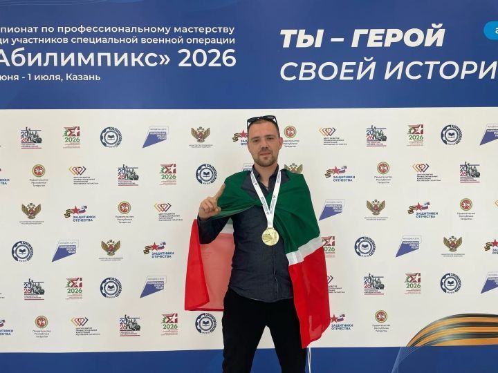 Зәйнең махсус хәрби операция ветераны «Абилимпикс» чемпионатында җиңү яулады